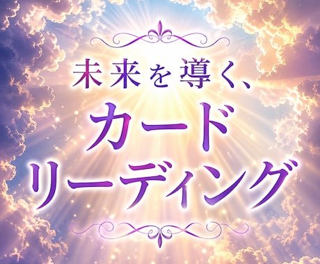 あなたの不安を解消して、明るい未来に導きます 仕事、恋愛、将来の不安真実を視る、導かれるカードリーディング イメージ1