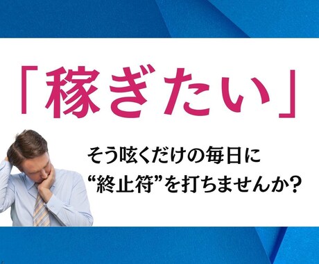 本当に稼ぐ人のみ知っているネットビジネスを教えます 稼げない→探す→買う→また稼げない…その悪循環に終止符を。 イメージ2