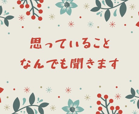 思っていることなんでも聞きます まとまってなくてもOKです!^^ イメージ1