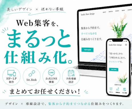 HP・公式LINE・予約導線をまるっとサポートます イメージ1