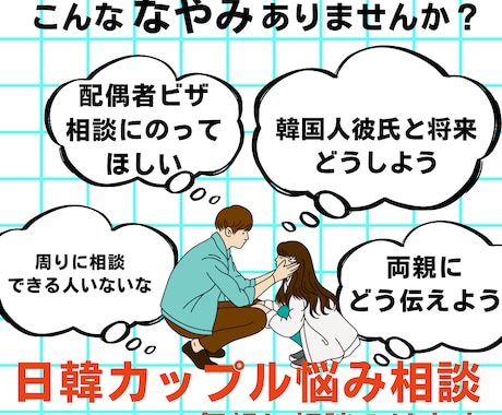 日本に住む日韓夫婦がお悩み聞きます 日韓夫婦が遠距離恋愛相談からビザ申請まで相談にのります イメージ1