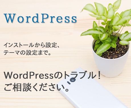 wordpressのインストール/設定を代行します 面倒なwordpressのインストールや設定をお任せ下さい。 イメージ1