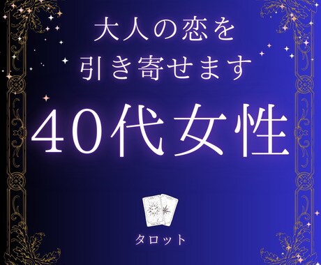 40代から大人の恋を引き寄せますます 心の迷いを解きタロットで導きます イメージ1