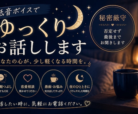 誰かと話したい時に、まったりお話聞きます 落ち着く低音ボイスで、あなたに寄り添います イメージ1