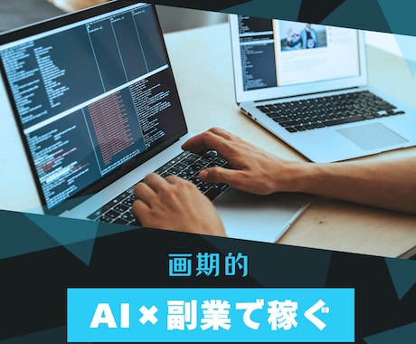 完全攻略！　AIツールで稼ぐ方法教えます 【スキル経験不要】AI×副業でリピート収入【在宅】 イメージ1