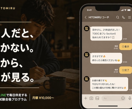 試験勉強が続かないあなたをLINEで毎日追います ヒトミル | 一人だと、続かない。だから、人が見る。 イメージ1