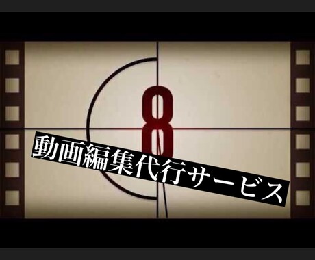 動画編集します イメージ1