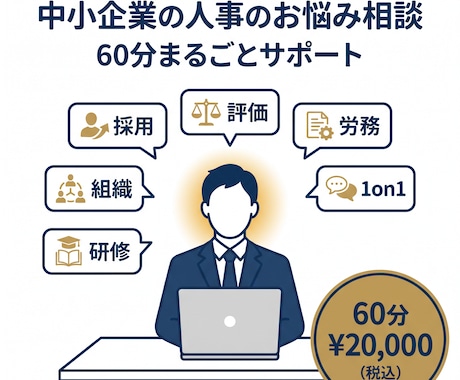 中小企業の人事のお悩み相談に乗ります 中小企業の人事のお悩み相談に乗ります イメージ1
