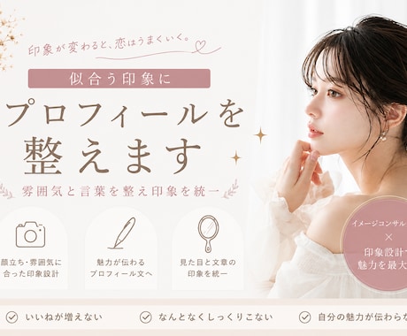似合う印象に整えたプロフィールに仕上げます 雰囲気と言葉を整え印象を揃えます イメージ1
