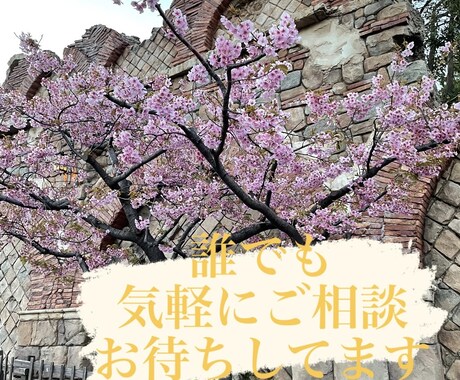 どんなことでもお気軽にお話お聞きします 些細なことでもお待ちしております イメージ1