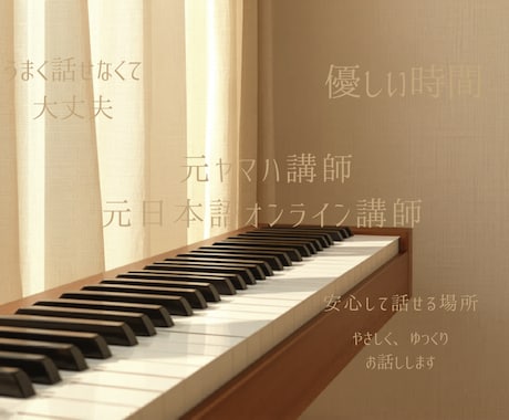 チャット♥️元ヤマハ講師がやさしくお話を聞きます 話すのが苦手でも大丈夫☺️元オンライン日本語講師 イメージ2