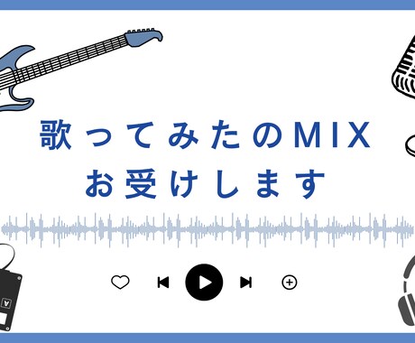 歌ってみたMIXを高音質にお受けします 【限定モニター価格】ピッチ補正からマスタリングまで丸投げOK イメージ1