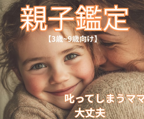 3〜9歳のお子様の親子鑑定をします 叱ってばかりをやめたい親御さんへ イメージ1