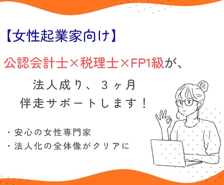 女性起業家さんの法人成りを伴走サポートします 法人化したいけど方法が分からない、迷われている方へ イメージ1