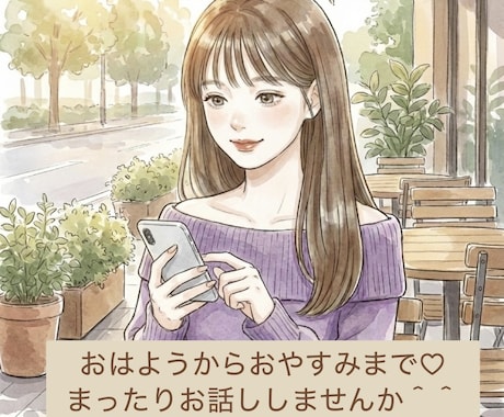 おはよう♡からおやすみ♡までお話しできます 女性と気軽にお話ししたい方に向けた雑談サービスです イメージ1