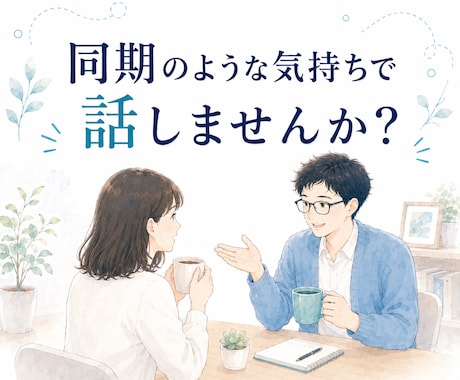 ココナラ出品を考えている方と気軽にお話しします 私も新人出品者です✨同期のような気持ちで話しませんか？ イメージ1