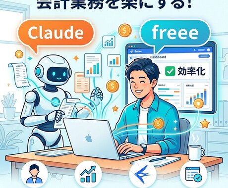 freee×claude連携させて会計を楽にします freee×claudeを連携・mcpを活用し効率化 イメージ1