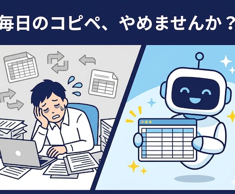毎日の面倒なコピペ作業・データ集めを自動化します あなたの代わりに働く専用ツールを作ります。IT知識ゼロでOK イメージ1