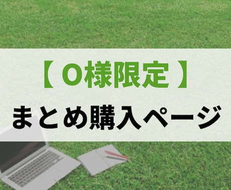 O様限定！まとめご購入ページでございます O様専用購入ページでございます。