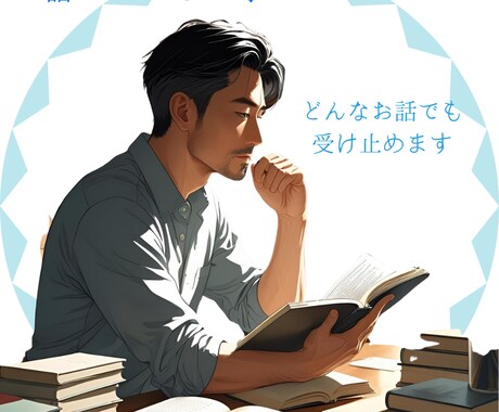 低めの声でよろしければお話なんでもお聞きします お悩み、グチ、雑談、相談など何でも1分からでもOKです☆ イメージ1