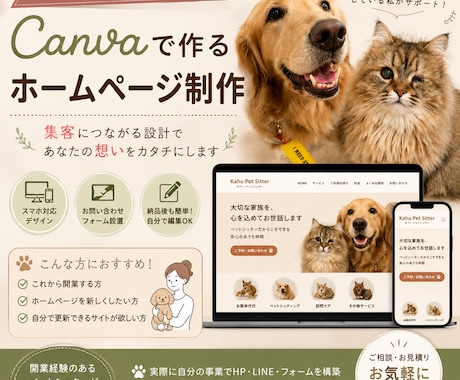 ペット事業向け集客ホームページを作成します 開業経験者が集客導線までサポートいたします！ イメージ1