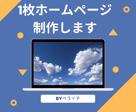 1枚ホームページ（LP）を格安作成します まずは簡易的なHPが欲しいけど知識がない！そんな方へ イメージ1