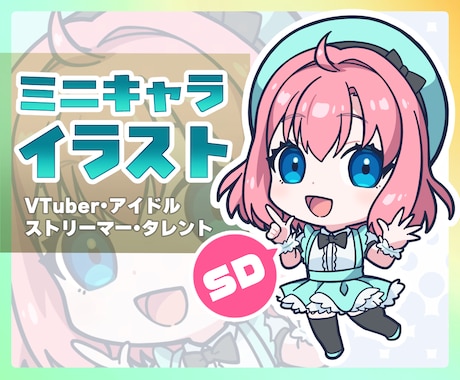 VTuber＆配信者限定！かわいいSD絵を描きます アイコン等に使える1枚からグッズ用まで10年以上のプロが制作 イメージ1