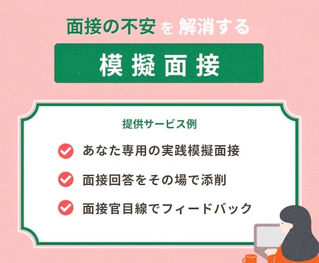 就職・転職希望者向きに面接対策を行います ♦︎現役人事が対応 ♦︎就活生・20〜30代のキャリア支援 イメージ1