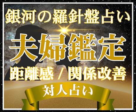 相手の本音・今後・改善策｜夫婦関係の悩み鑑定します 【夫婦占い】西洋占星術×数秘術×タロットの融合占術アドバイス イメージ1