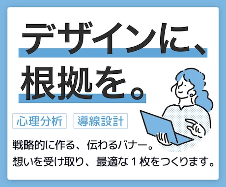 ロジカル×デザインで、“伝わるバナー”作ります 心理分析と導線設計で、考え抜かれた戦略的なバナーをご提案！ イメージ1