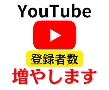 YouTube登録者数＋100人増やします 【30日間減少保証】【日本国内】 イメージ1