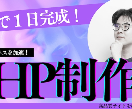 AIでホームページが１日完成！ビジネス加速させます 最新AI活用で高品質サイトを超速納品！ イメージ1