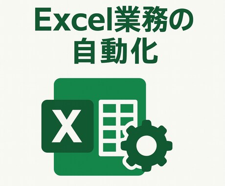 実務で使えるExcelマクロを作成します 小さなExcel作業から業務全体まで対応いたします。 イメージ1