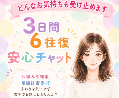 3日間・6往復 どんなお気持ちも受け止めます お悩みや雑談、電話は苦手な方も文字でお話ししませんか？ イメージ1