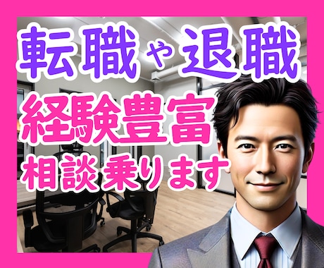 転職や退職のこと、経験豊富なので相談に乗ります 職場環境のお悩み相談からアドバイスまで、全力で寄り添います♪ イメージ1