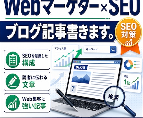 現マーケターがSEOに強いブログ記事執筆します KW選定×市場調査×SEO強化でCVを最大化させる記事を。 イメージ1