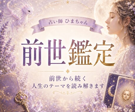 前世から続く生きづらさや人生のテーマを読み解きます なぜ同じことで悩むのか、魂のルーツからお伝えします イメージ1