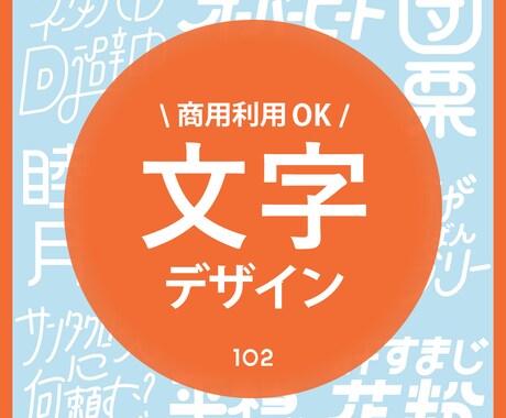 商用利用OK/.ai納品！文字のデザイン承ります ロゴや見出しに使える文字を制作します イメージ1