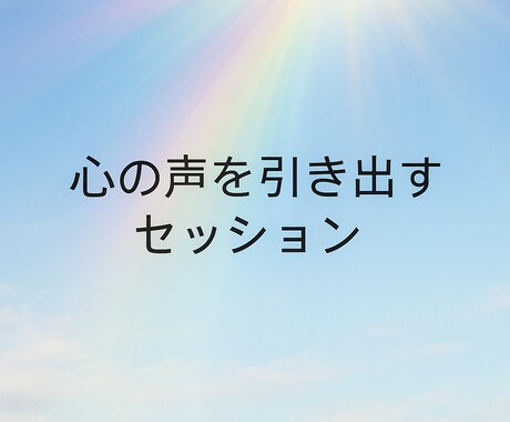心の違和感を丁寧に聞き、本音を見つけます 正しいことより、しっくりくる答えを イメージ1