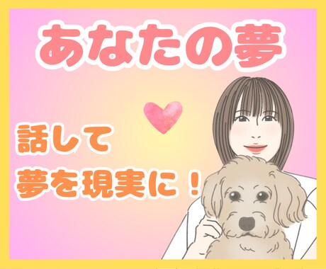 あなたの叶えたい大切な夢♡全力でお聴きします 夢は話して現実に☆希望の未来への一歩を一緒に踏み出そう イメージ1
