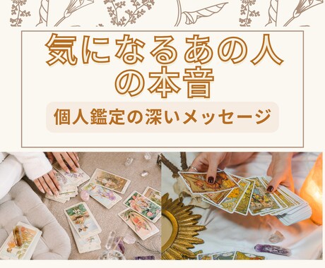 気になるあの人の気持ちをより深く鑑定します 個人鑑定ならではの、深いリーディングから本音を引き出します イメージ1