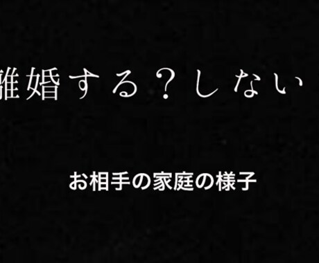 お相手とパートナーさんのこと占います お相手さんとパートナーさんは離婚するの？しないの？ イメージ1