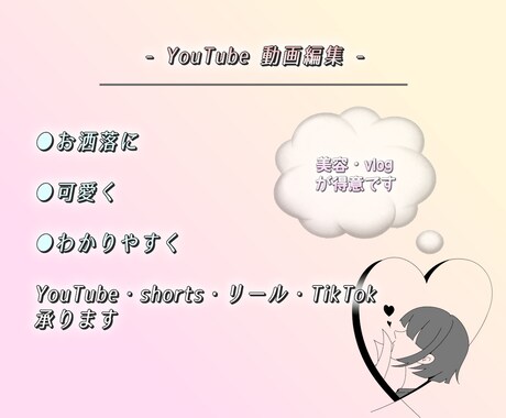 女性らしい動画・エンタメ系など…ご対応致します イメージ1
