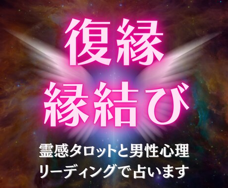 0%？！復縁の可能性を上げ下げなしハッキリ占います 8000名鑑定してきた男性占い師が ◤彼の本音◢を教えます イメージ1
