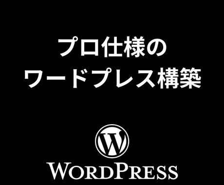 最強のWordpress環境構築します 高品質でコスパの良いWordpress環境の構築 イメージ1