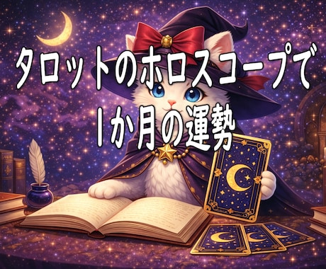 指定期間の運勢を占うにゃ！カードの声に耳をすます 最大1か月、ご指定期間の運勢を13項目に分けてみますにゃ イメージ1