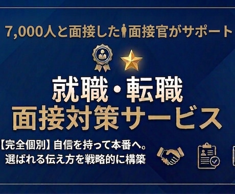 採用面接官による・採用面接サポートします 7,000人と面接・現職・採用面接官と「選ばれる理由」を構築 イメージ1
