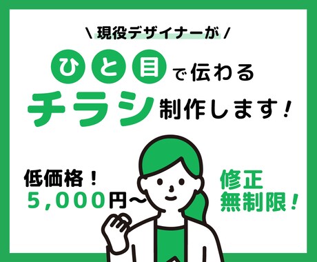 ひと目で伝わるチラシを制作します イメージ1