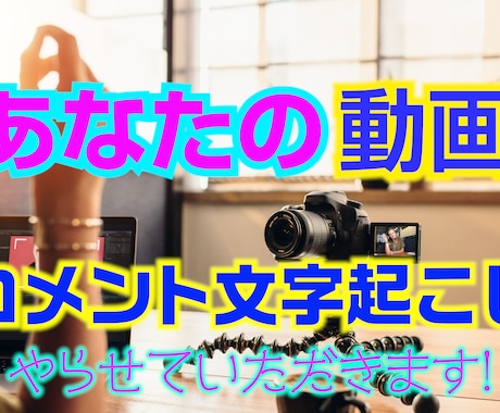 動画の文字おこしやります イメージ1