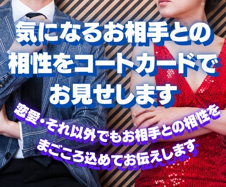 気になるお相手との相性をコートカードでお見せします 恋愛・それ以外でもお相手との相性をまごころ込めてお伝えします イメージ1